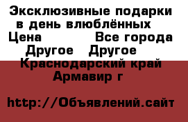 Эксклюзивные подарки в день влюблённых! › Цена ­ 1 580 - Все города Другое » Другое   . Краснодарский край,Армавир г.